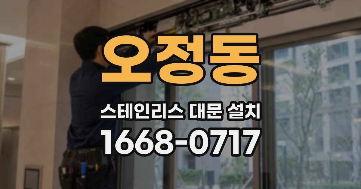 오정동 스테인리스 대문 설치