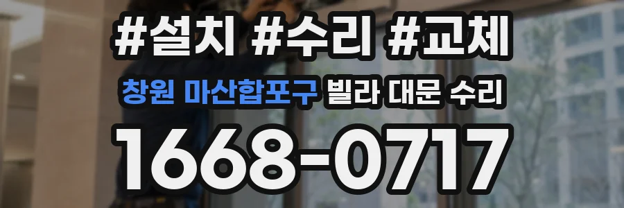 창원 마산합포구 빌라 대문 수리