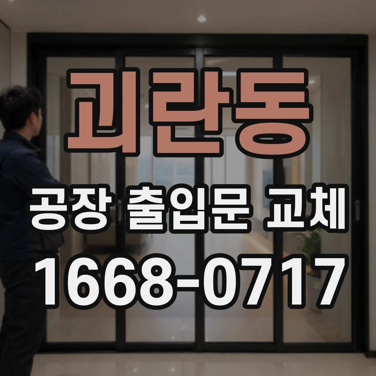괴란동 공장 출입문 교체