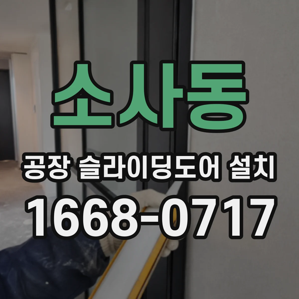 소사동 공장 슬라이딩도어 설치