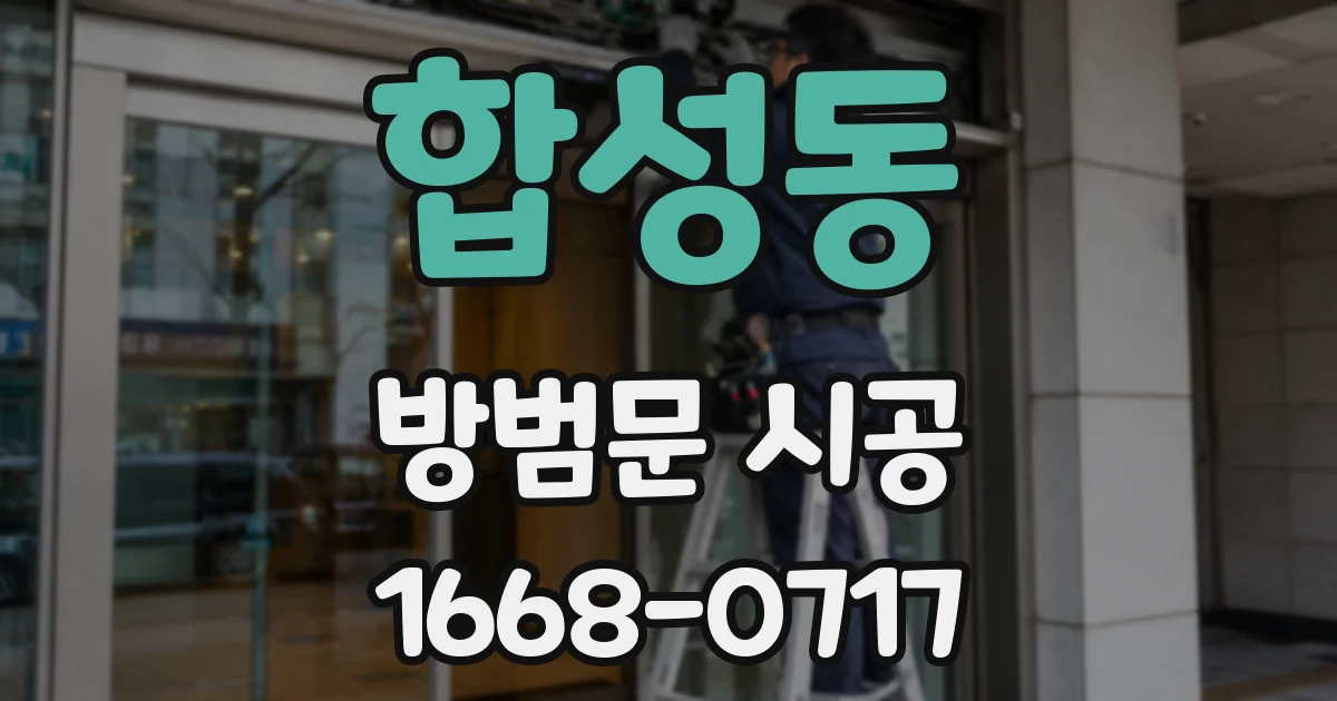 합성동 방범문 시공