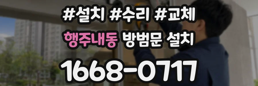 행주내동 방범문 설치