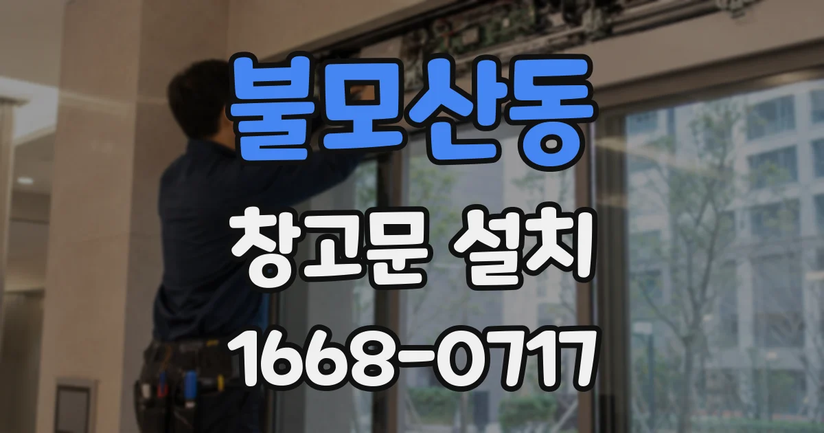 불모산동 창고문 설치