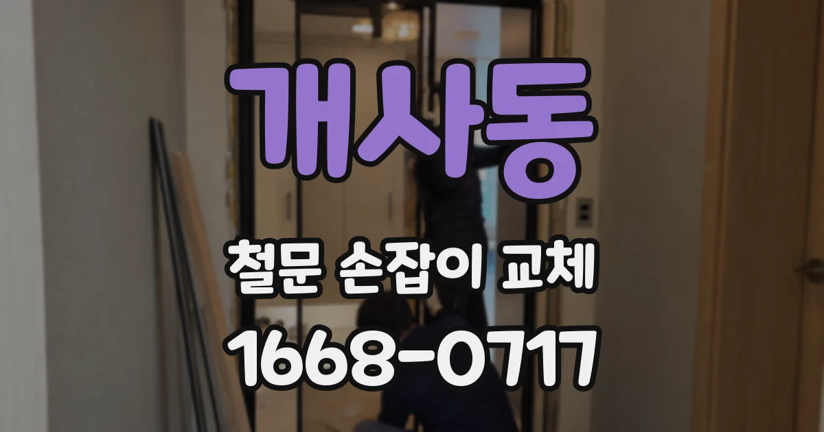 개사동 철문 손잡이 교체