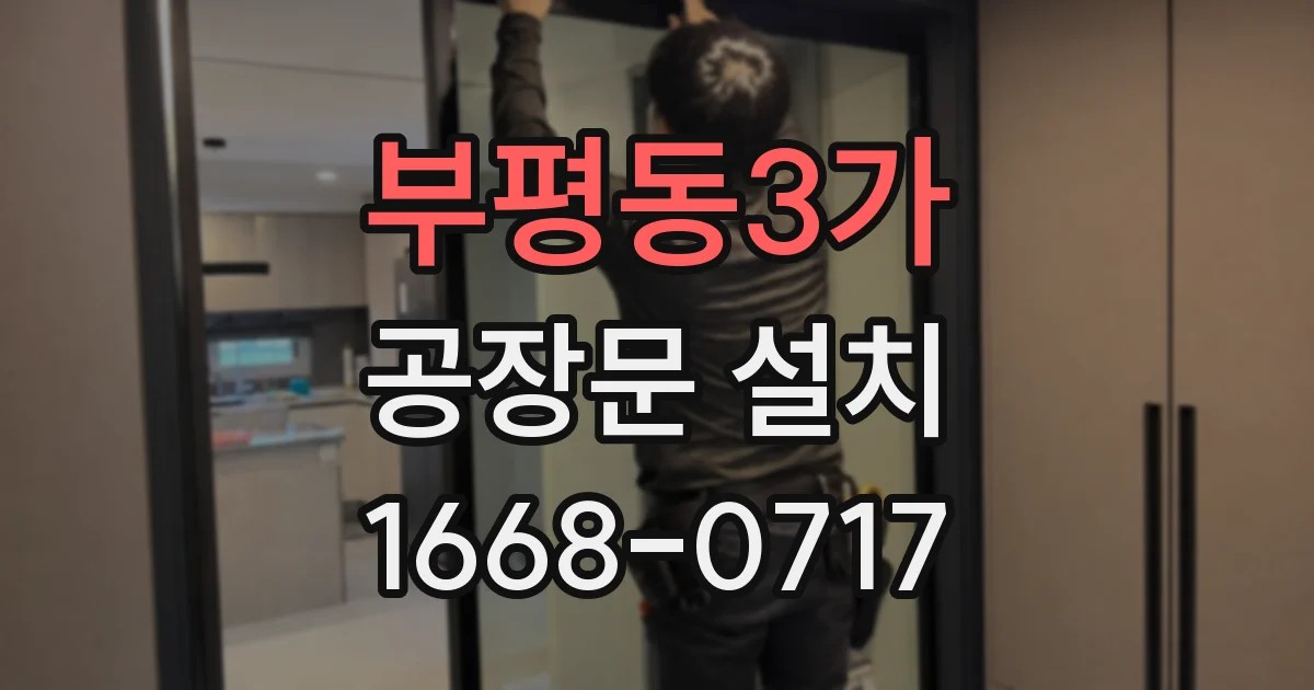 부평동3가 공장문 설치