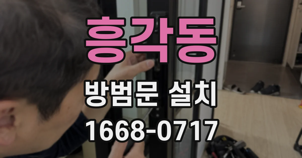 흥각동 방범문 설치