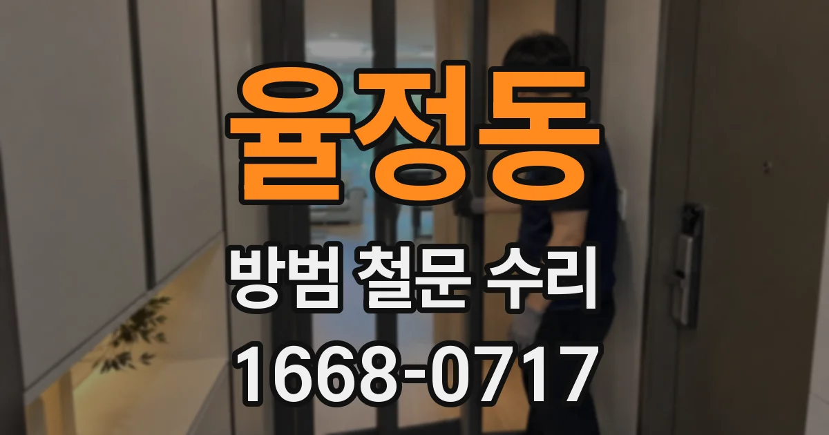 율정동 방범 철문 수리