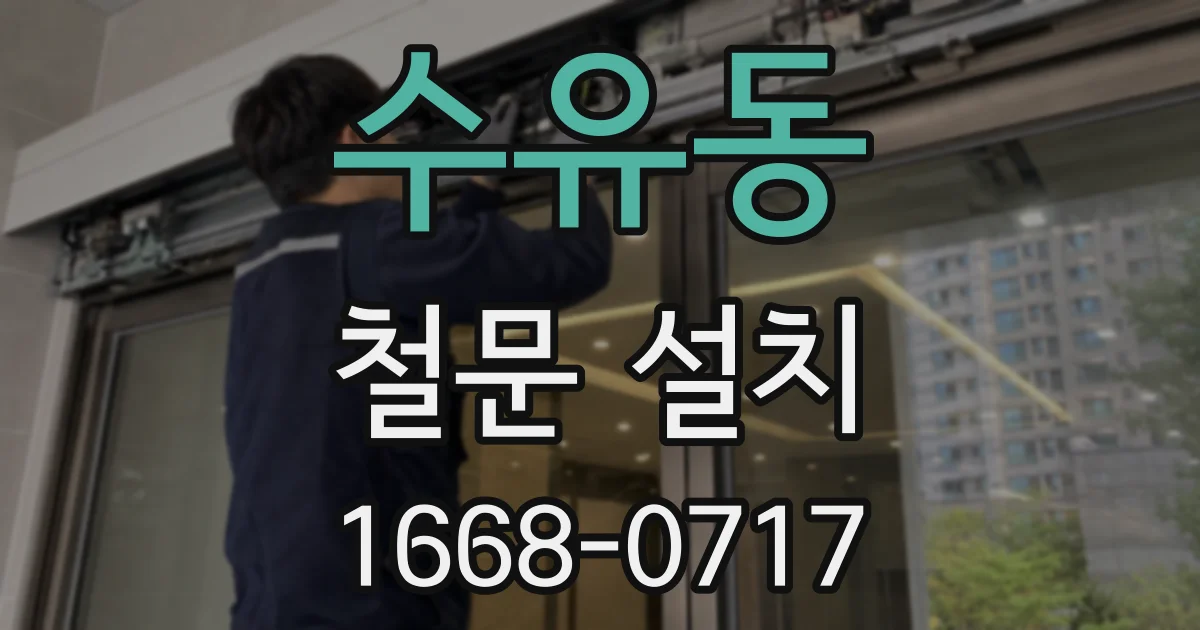 수유동 철문 설치