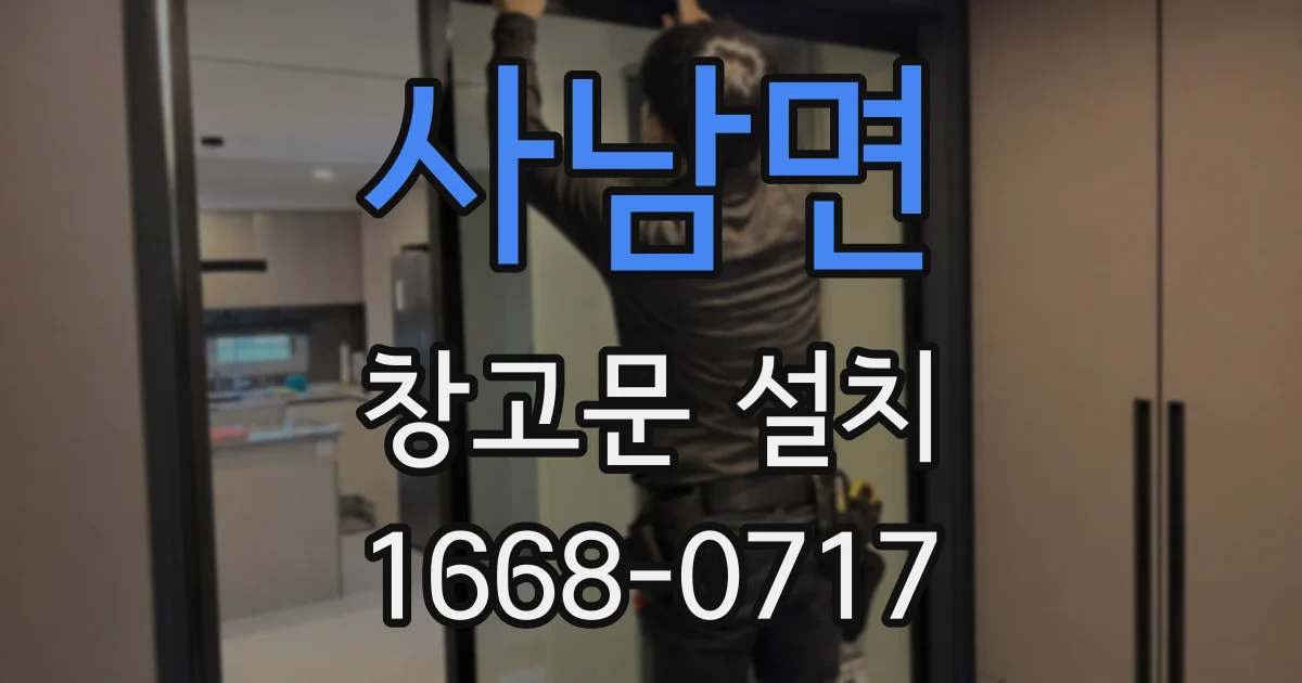 사남면 창고문 설치