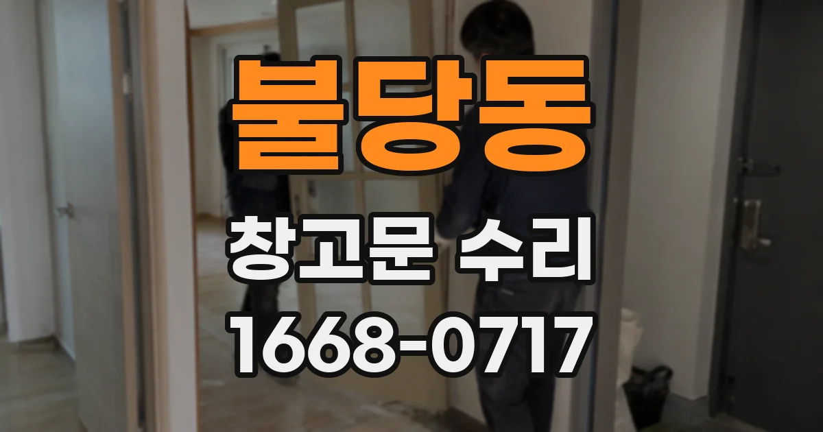 불당동 창고문 수리
