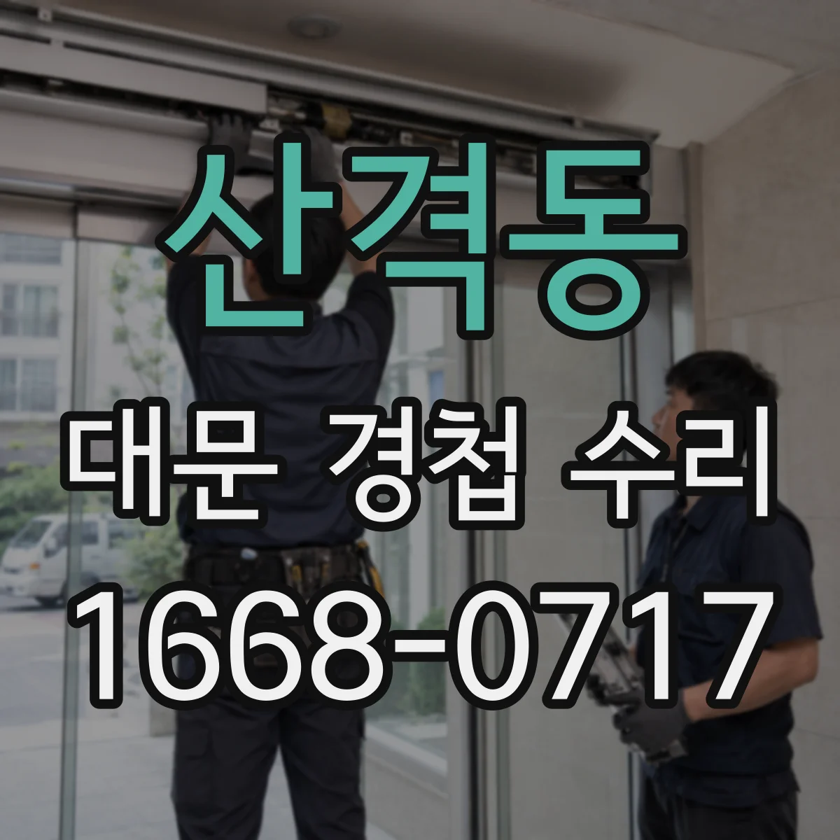 산격동 대문 경첩 수리