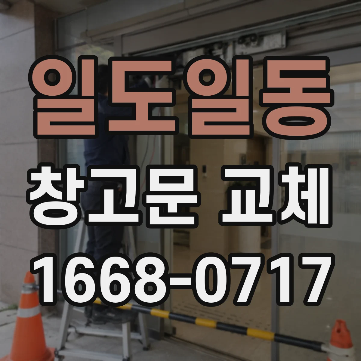 일도일동 창고문 교체