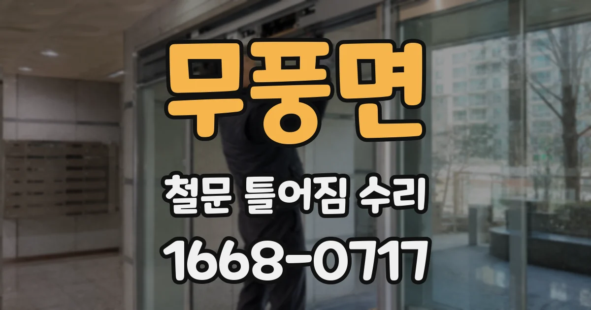 무풍면 철문 틀어짐 수리