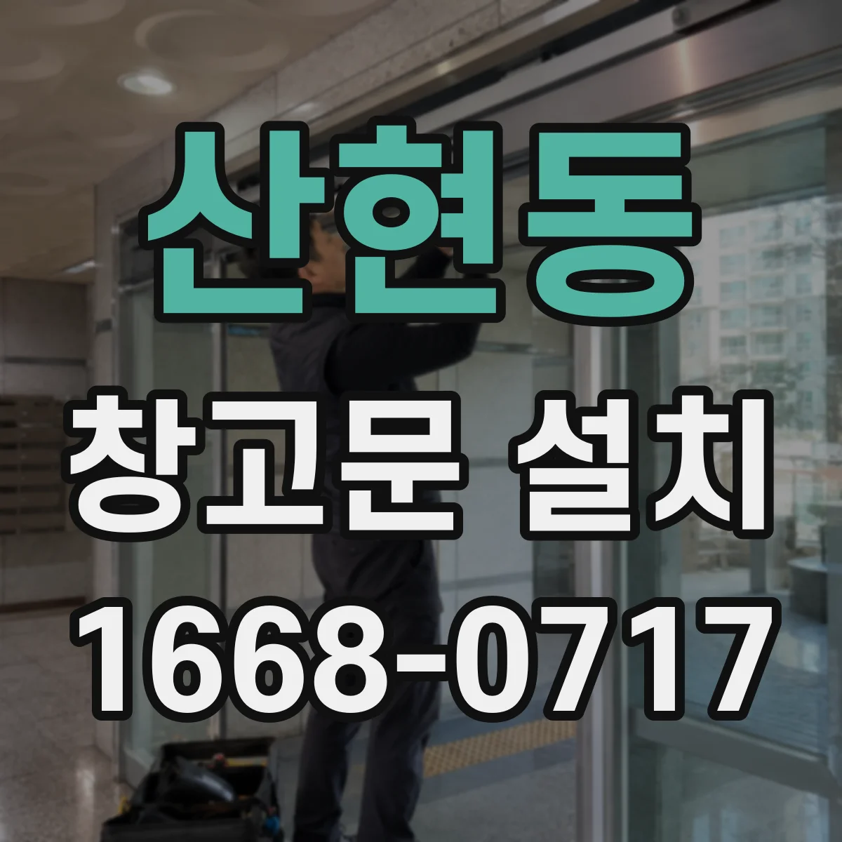 산현동 창고문 설치