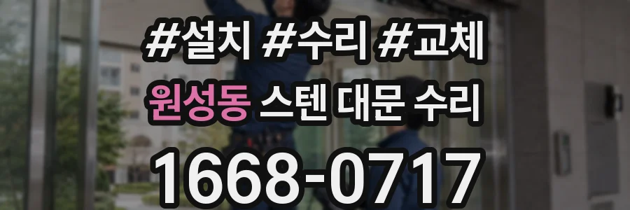 원성동 스텐 대문 수리