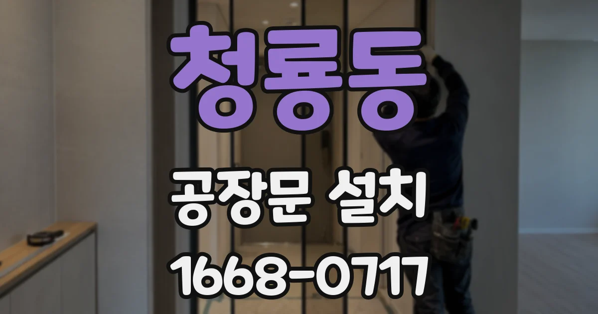 청룡동 공장문 설치