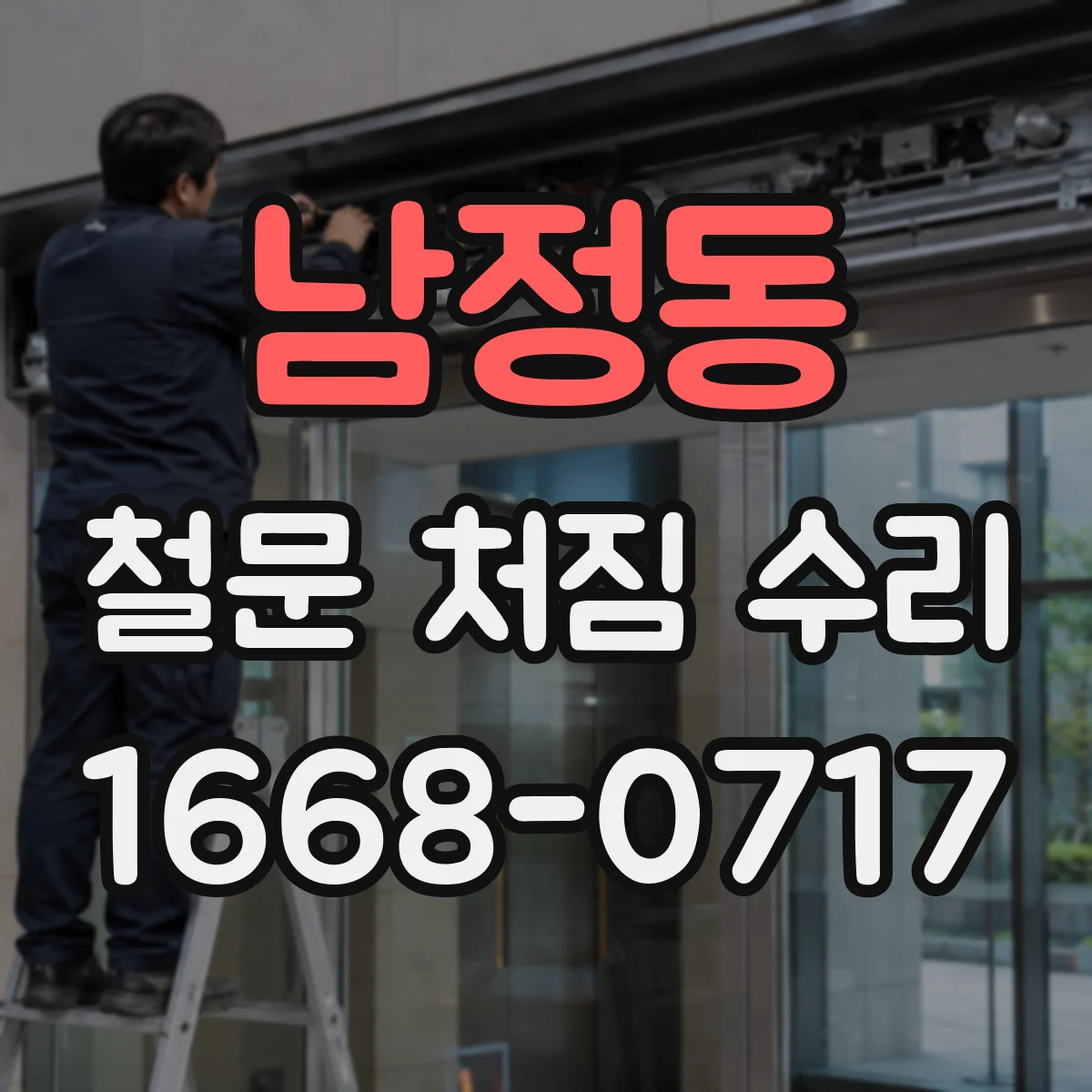남정동 철문 처짐 수리