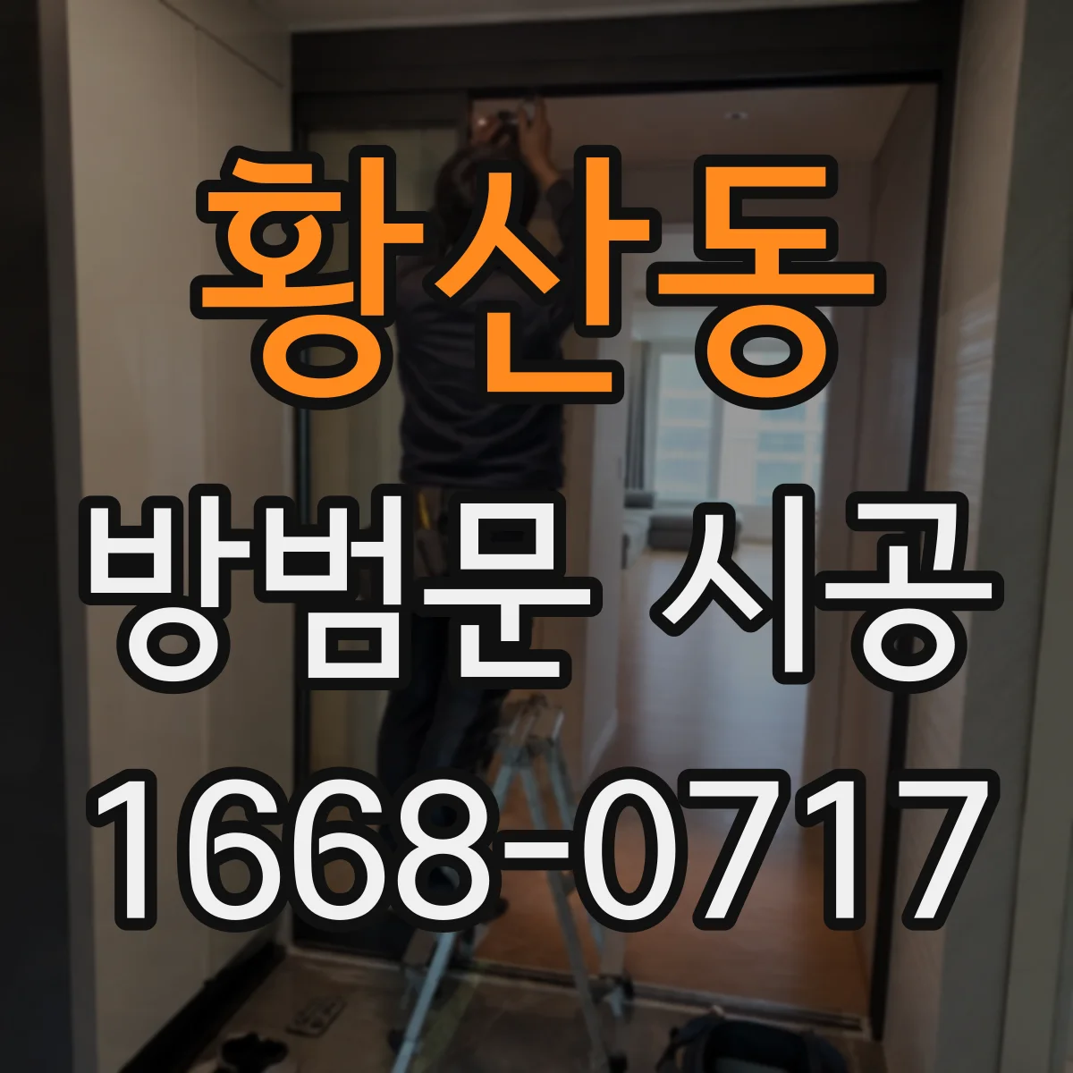 황산동 방범문 시공
