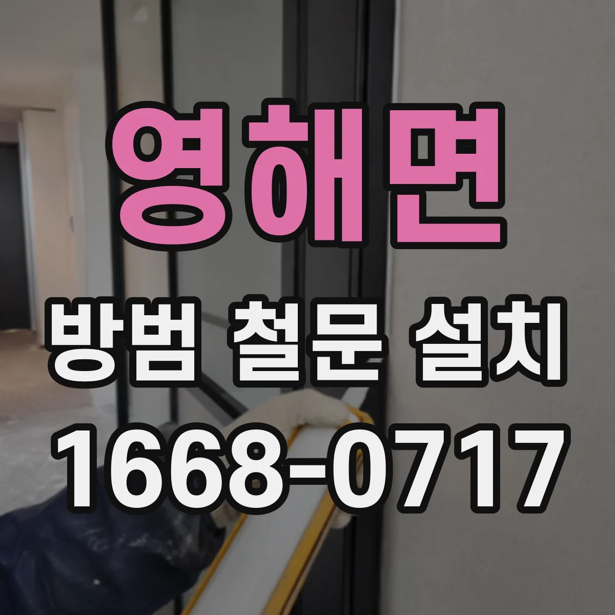 영해면 방범 철문 설치