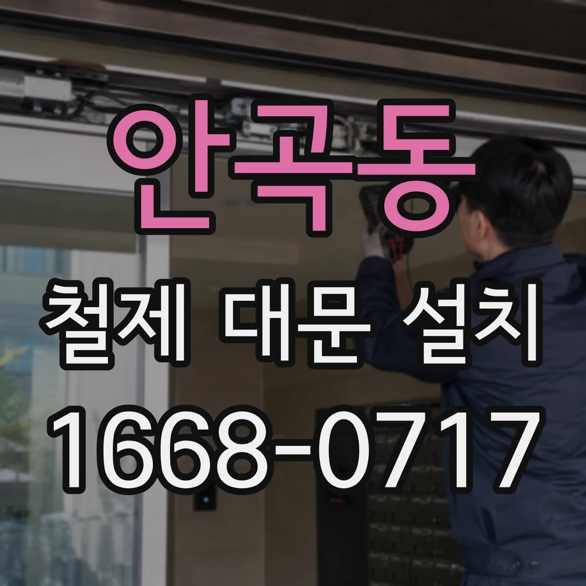 안곡동 철제 대문 설치