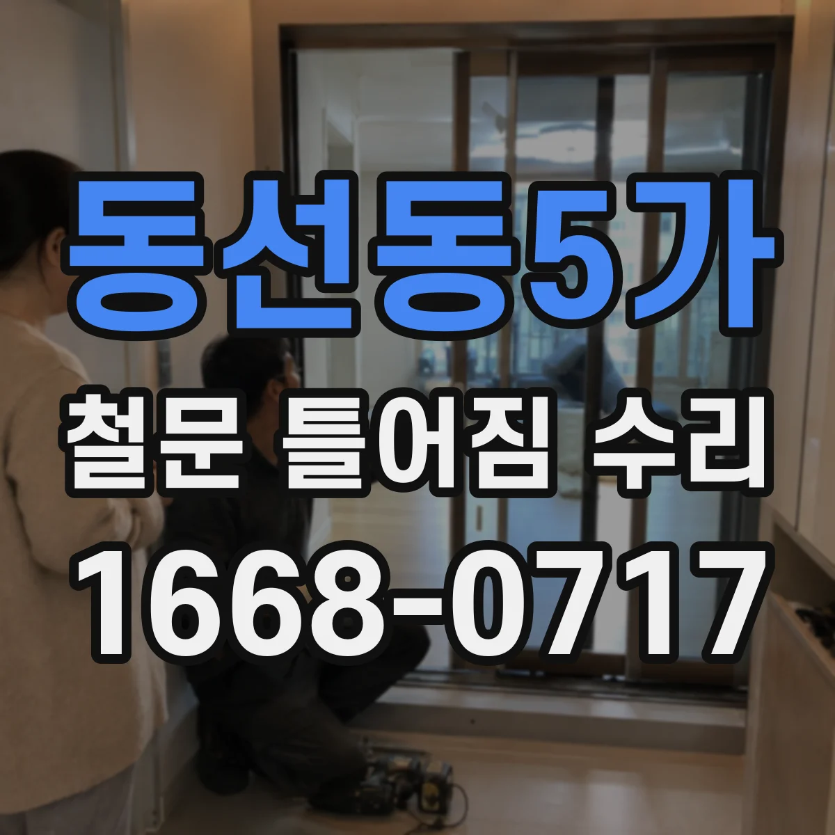 동선동5가 철문 틀어짐 수리