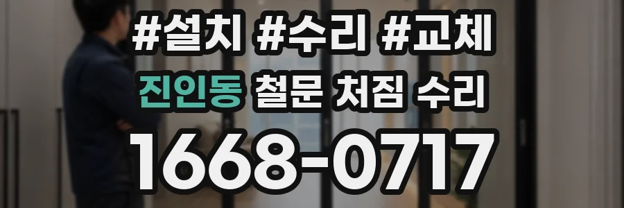 진인동 철문 처짐 수리