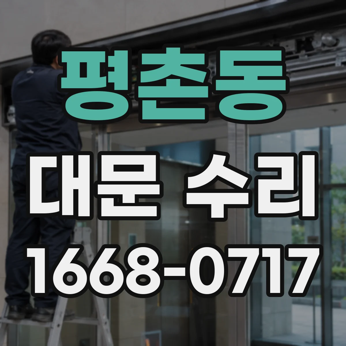 평촌동 대문 수리
