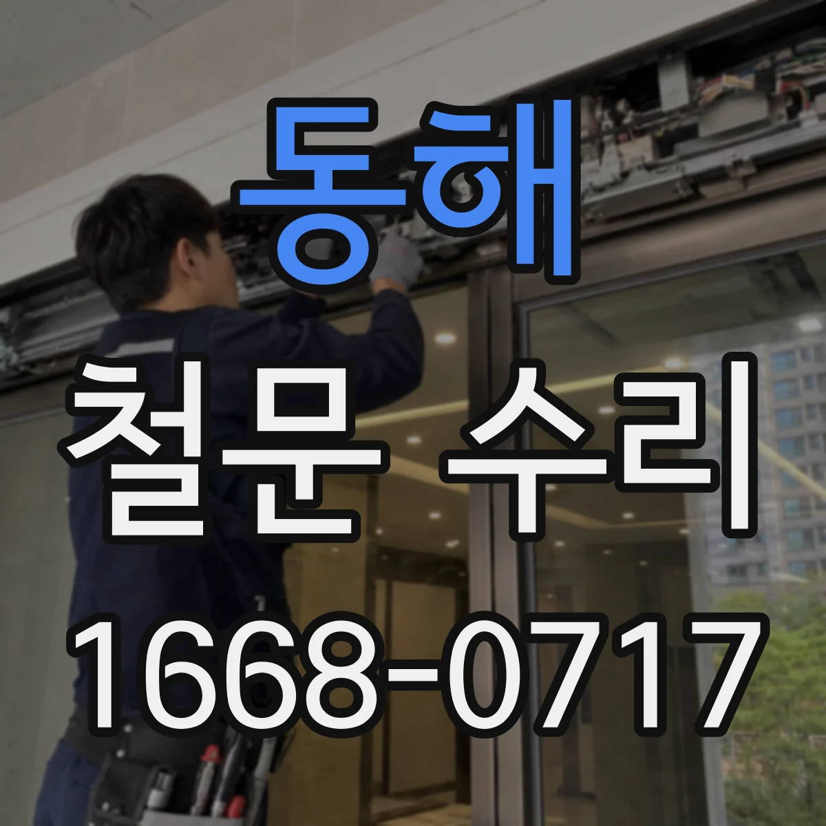 동해 철문 수리