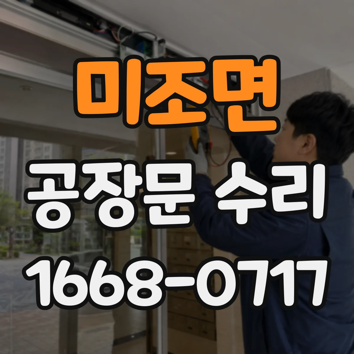 미조면 공장문 수리