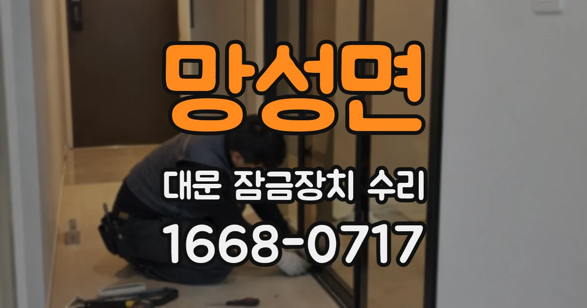 망성면 대문 잠금장치 수리