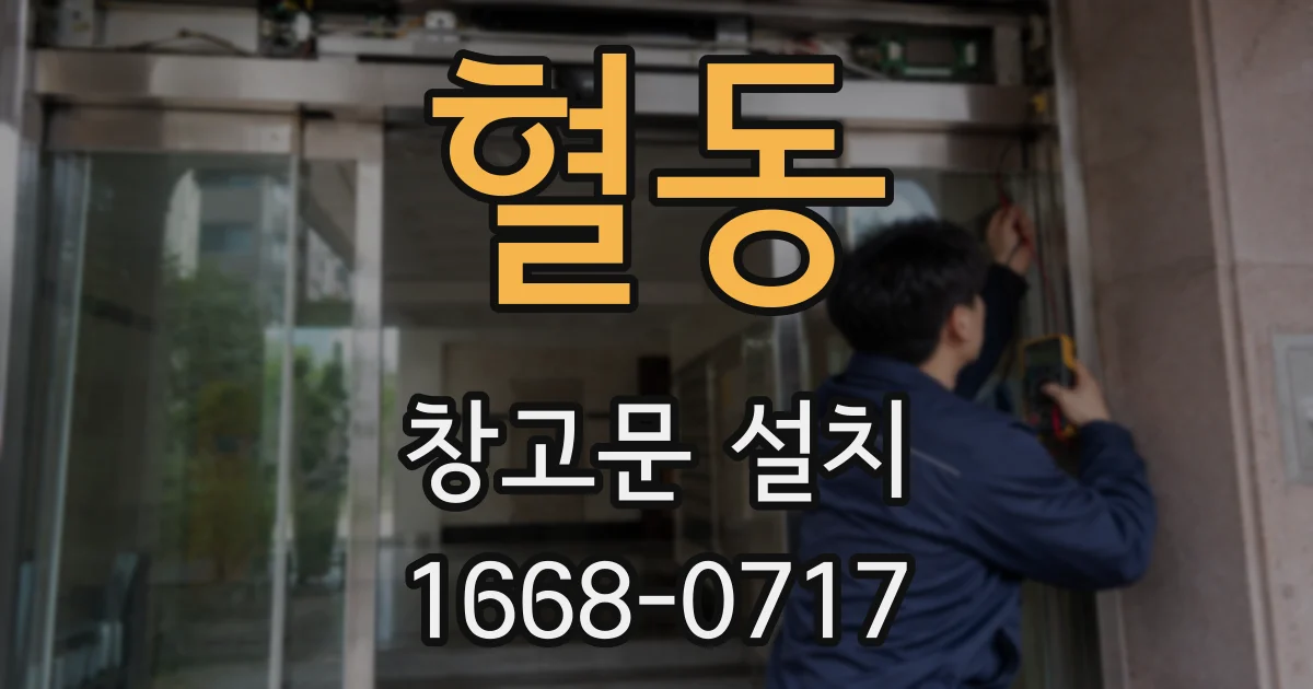 혈동 창고문 설치