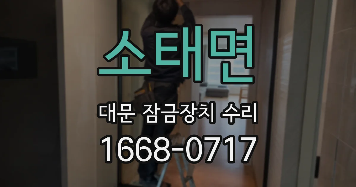 소태면 대문 잠금장치 수리