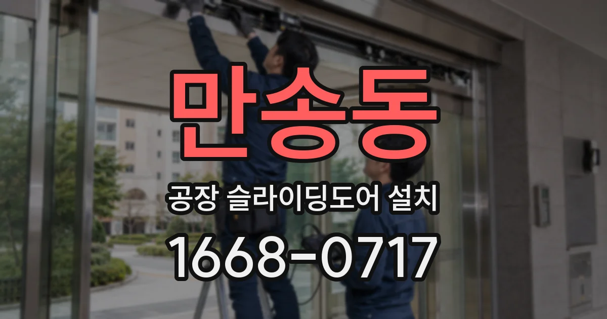 만송동 공장 슬라이딩도어 설치