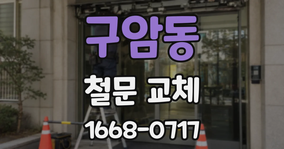 구암동 철문 교체