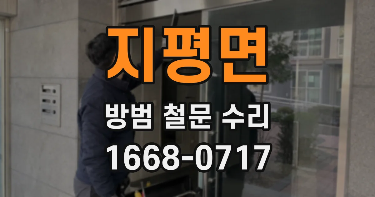 지평면 방범 철문 수리