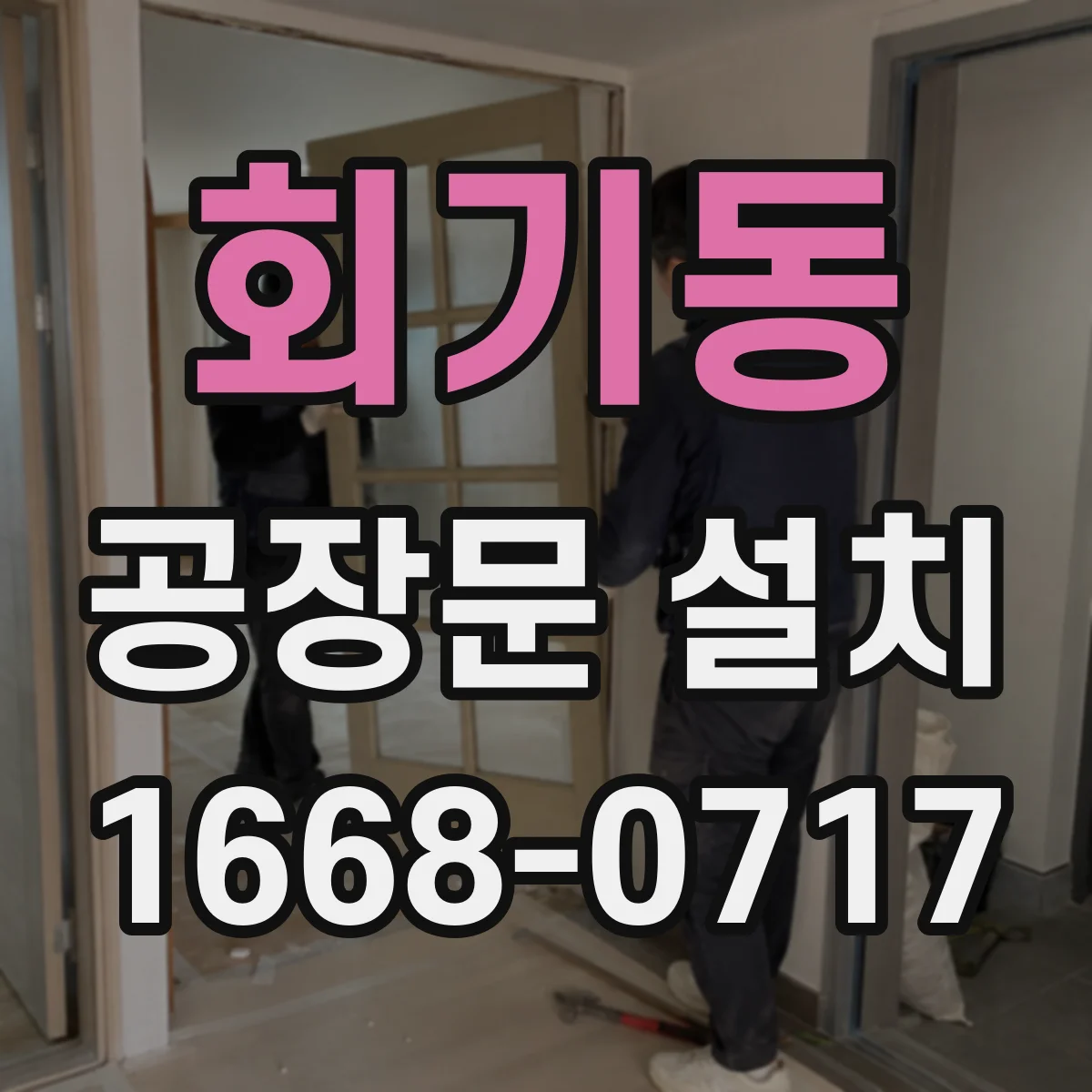 회기동 공장문 설치