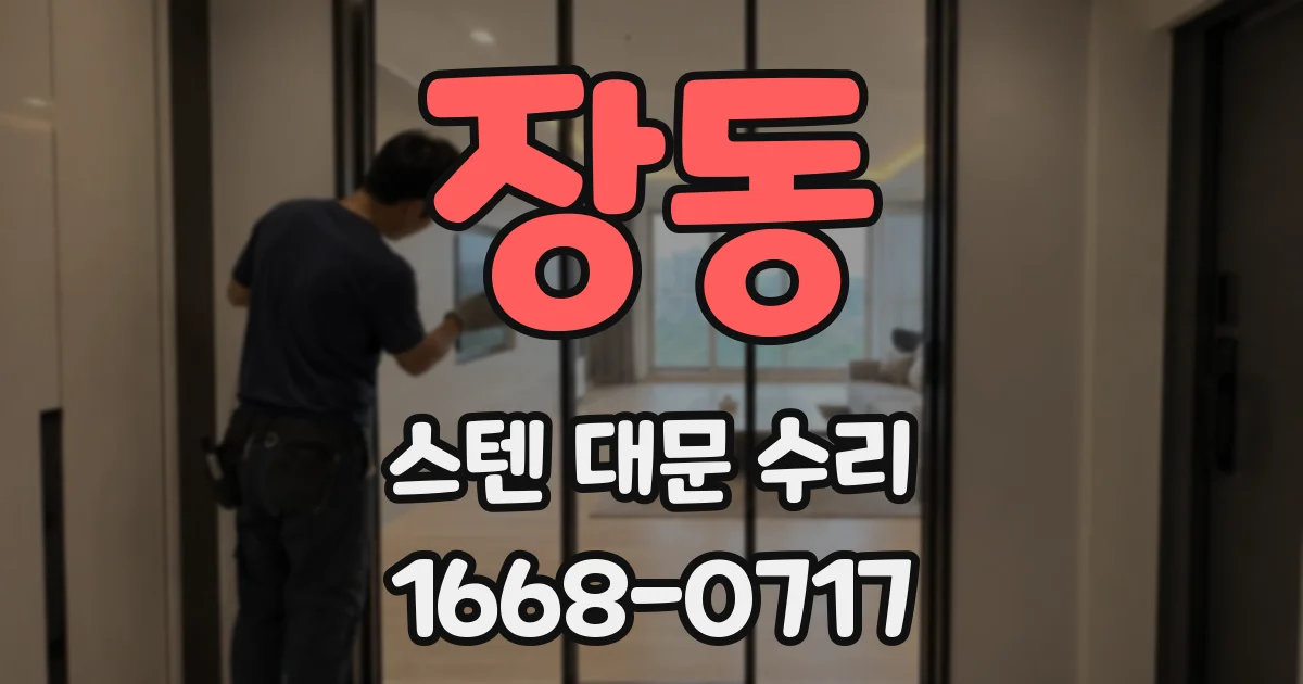 장동 스텐 대문 수리