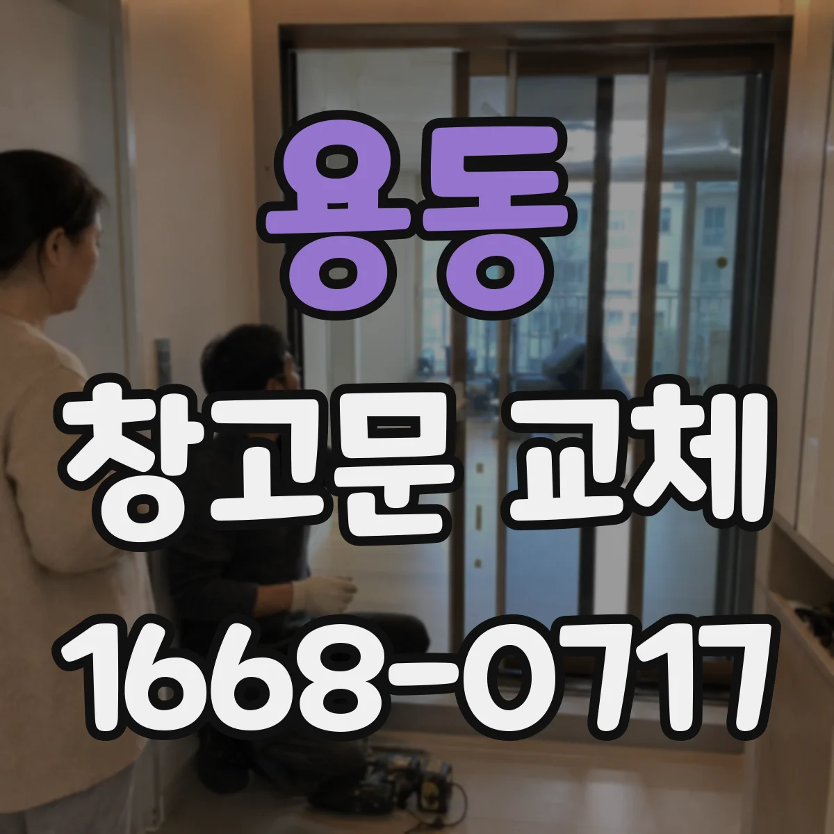용동 창고문 교체