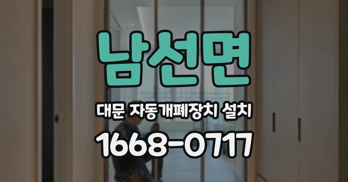 남선면 대문 자동개폐장치 설치