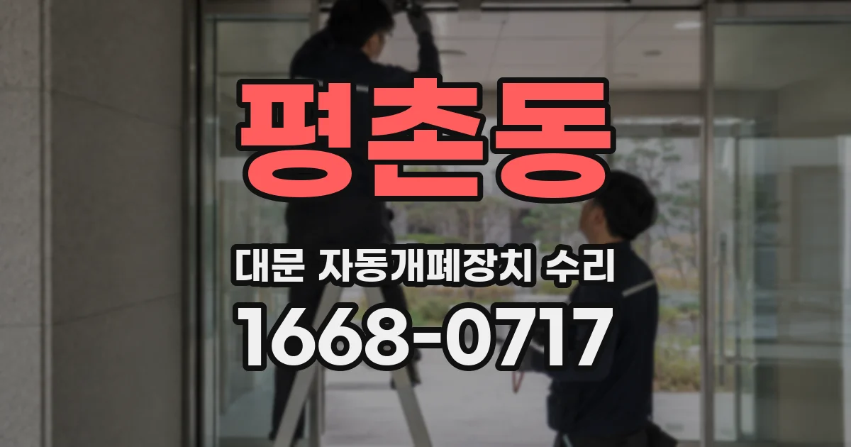 평촌동 대문 자동개폐장치 수리