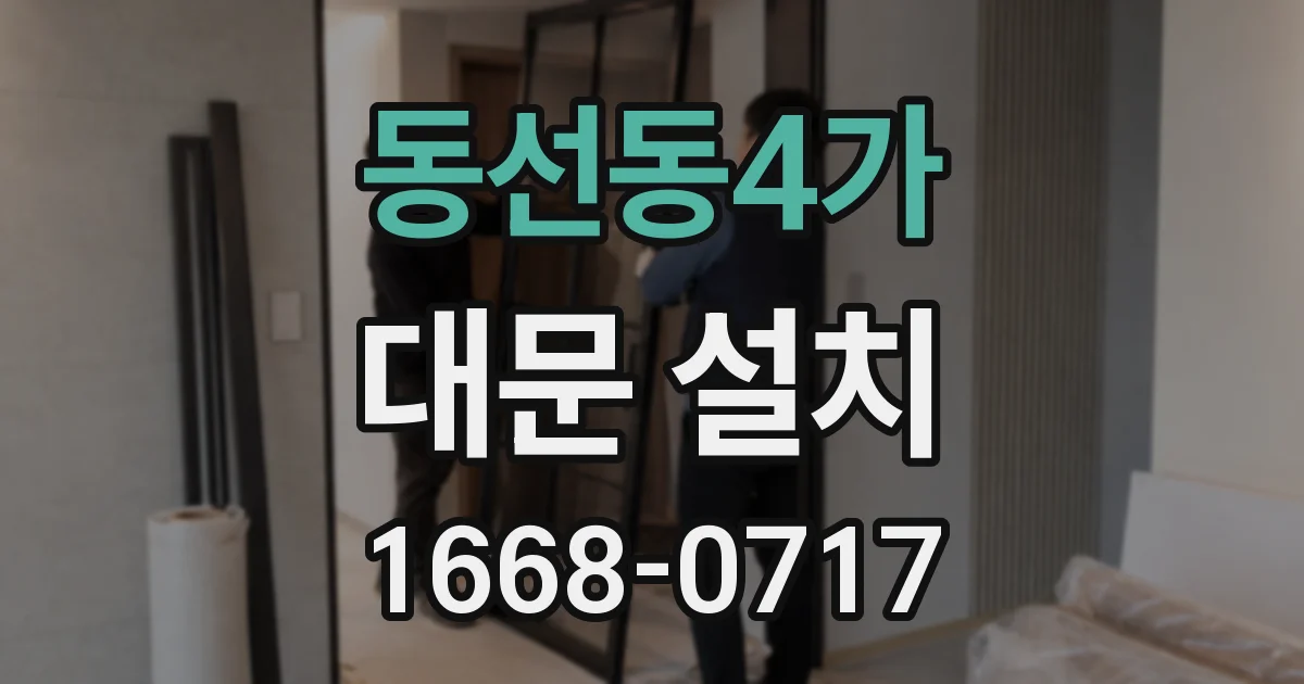 동선동4가 대문 설치