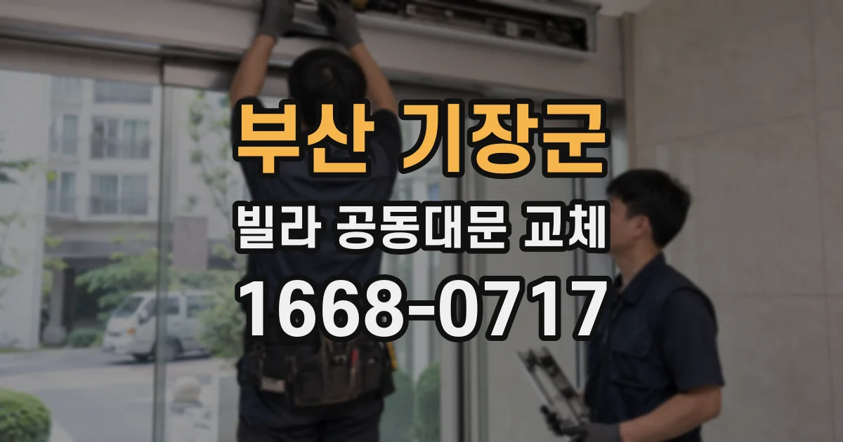 부산 기장군 빌라 공동대문 교체