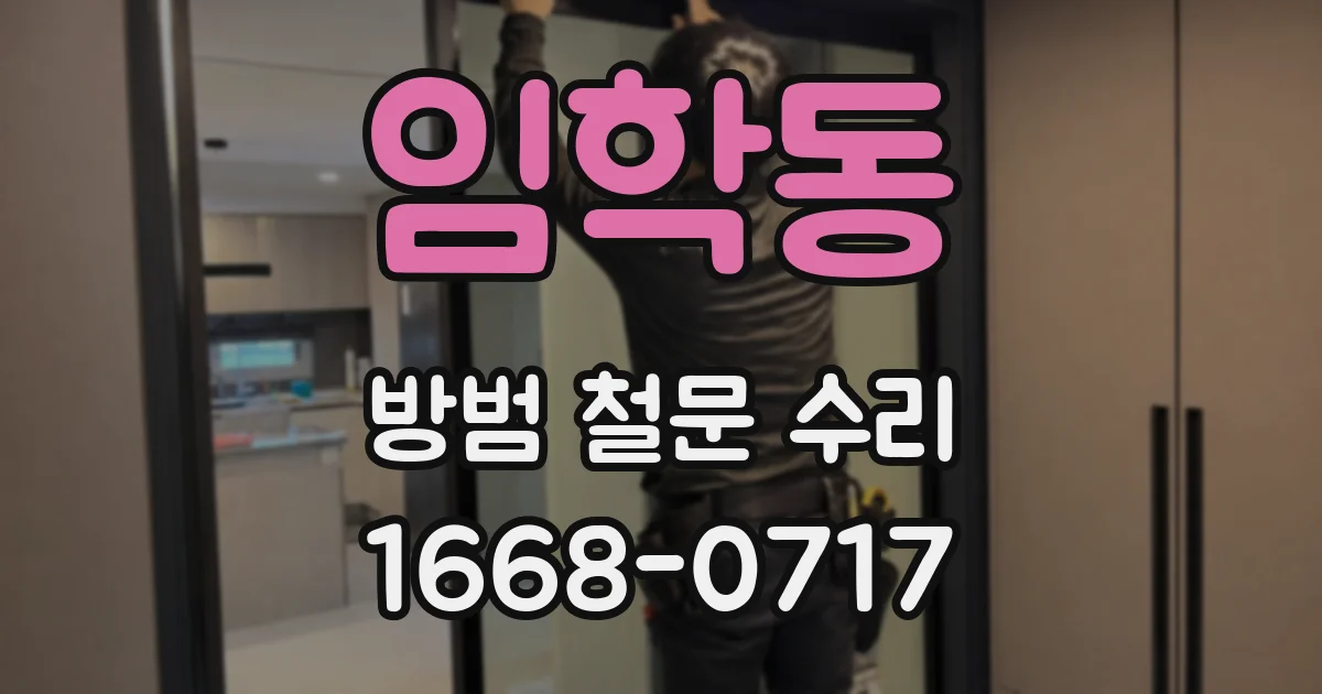 임학동 방범 철문 수리