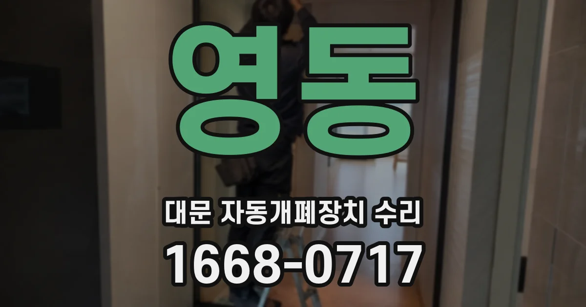 영동 대문 자동개폐장치 수리