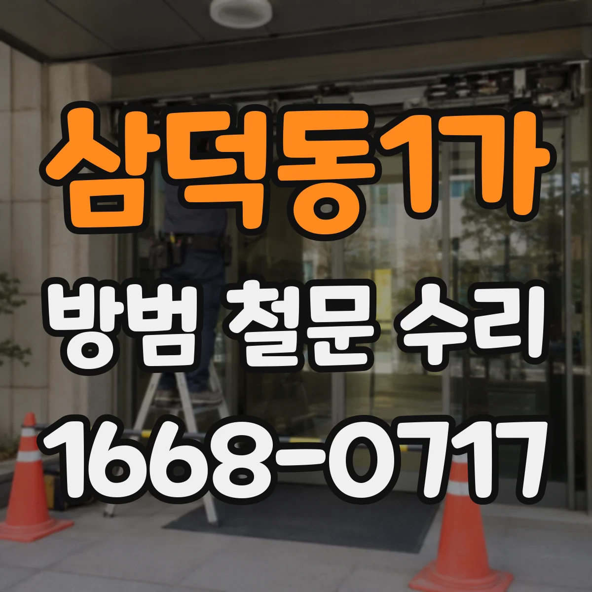 삼덕동1가 방범 철문 수리
