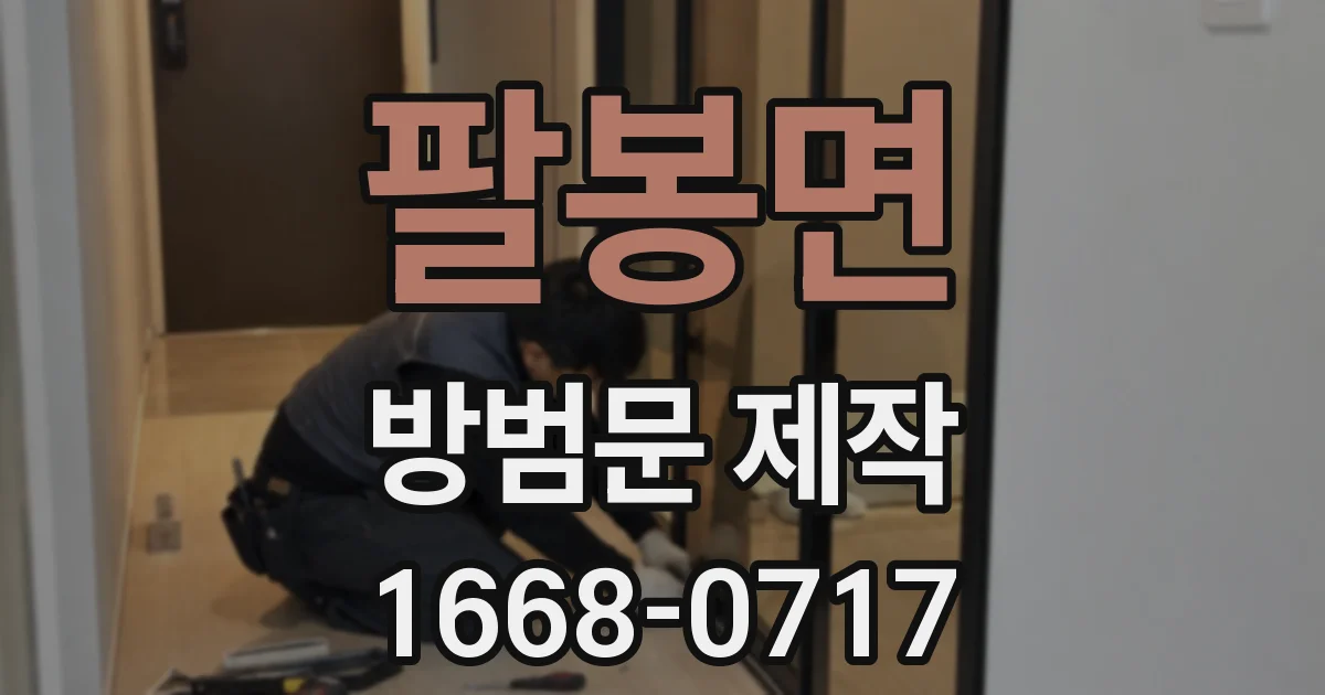팔봉면 방범문 제작