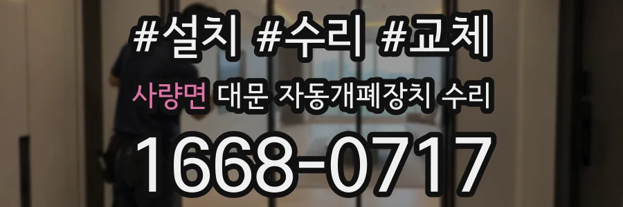 사량면 대문 자동개폐장치 수리