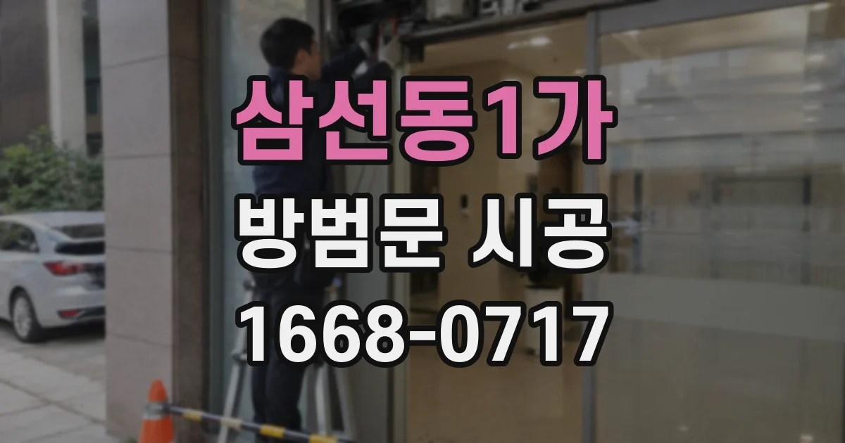 삼선동1가 방범문 시공