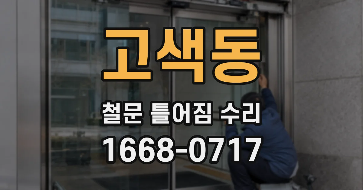 고색동 철문 틀어짐 수리