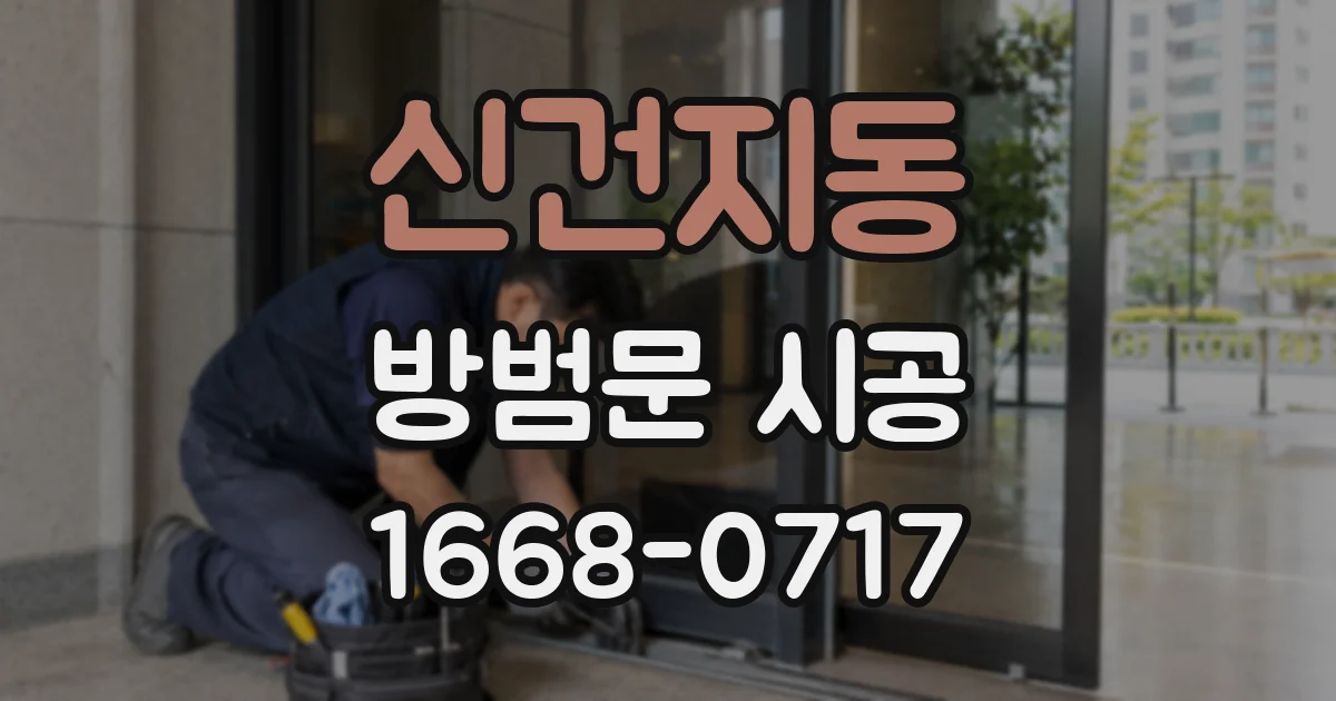 신건지동 방범문 시공